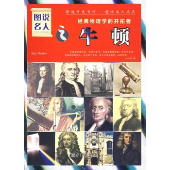经典物理学的开拓者牛顿 