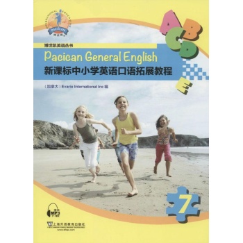 博世凯英语丛书:新课标中小学英语口语拓展教程(7) 