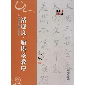 褚遂良.雁塔圣教序