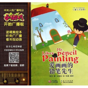小喇叭儿童心灵故事:爱画画的铅笔先生/小喇叭儿童心灵故事