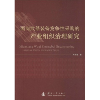 面向武器装备竞争性采购的产业组织治理研究 