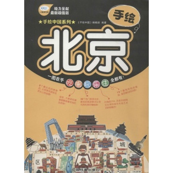 手绘中国:手绘北京