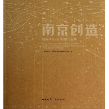 跨界与融合 "南京创造"国际校际设计联展作品集 