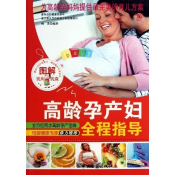 图解高龄孕产妇全程指导 