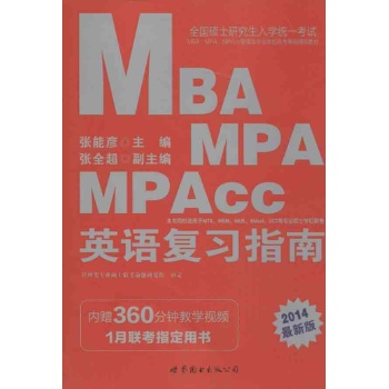 全国硕士研究生入学统一考试全国硕士研究生考试MBA、MPA、MPAcc英语复习指南 