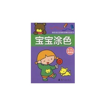 4-5岁提高篇/宝宝涂色 
