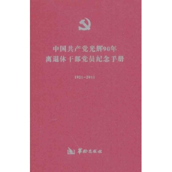 伟大的中国共产党光辉90年离退休干部党员纪念手册 