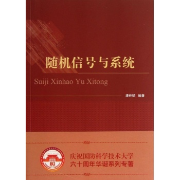 随机信号与系统 