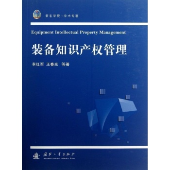 装备知识产权管理 