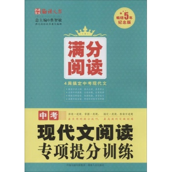 满分阅读:中考现代文阅读专项提分训练(纪念版)
