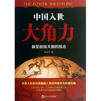 中国入世大角力:新型超级大国的拐点 