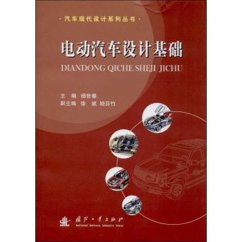 电动汽车设计基础 